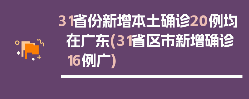 31省份新增本土确诊20例均在广东(31省区市新增确诊16例广)