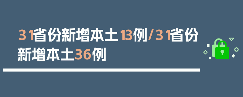 31省份新增本土13例/31省份新增本土36例