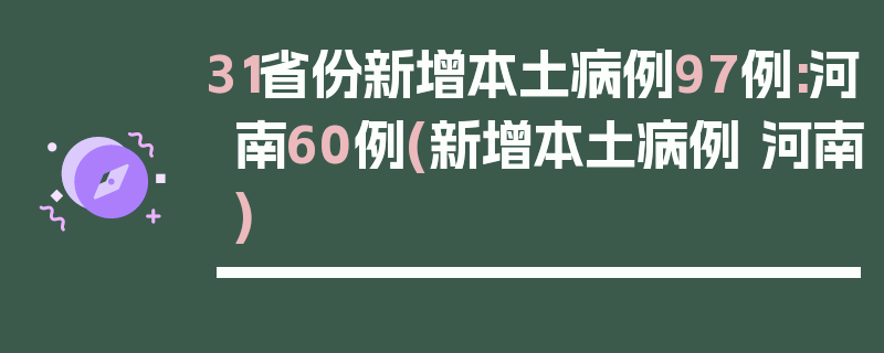 31省份新增本土病例97例:河南60例(新增本土病例 河南)