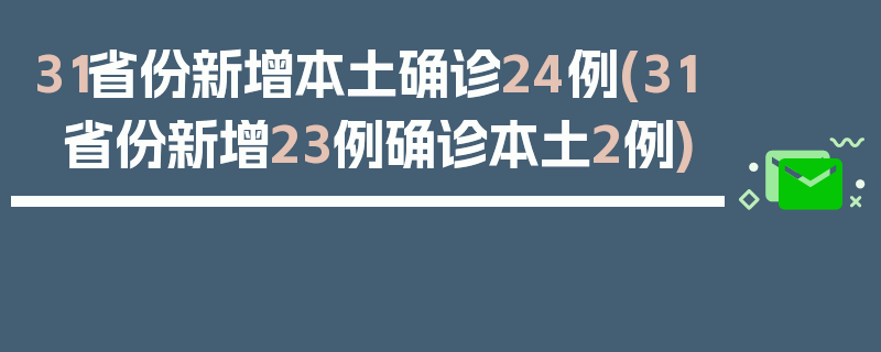 31省份新增本土确诊24例(31省份新增23例确诊本土2例)
