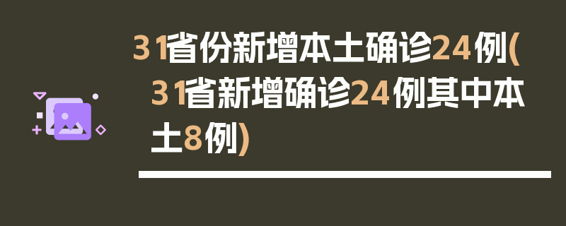 31省份新增本土确诊24例(31省新增确诊24例其中本土8例)