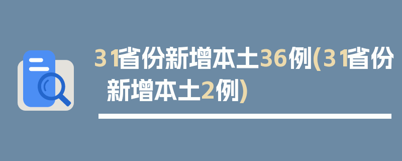 31省份新增本土36例(31省份新增本土2例)