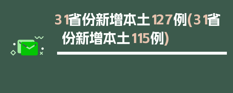 31省份新增本土127例(31省份新增本土115例)