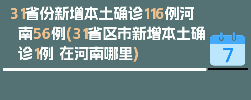 31省份新增本土确诊116例河南56例(31省区市新增本土确诊1例 在河南哪里)