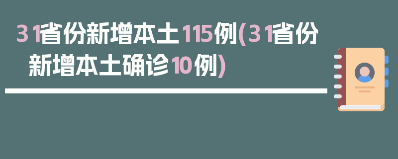 31省份新增本土115例(31省份新增本土确诊10例)
