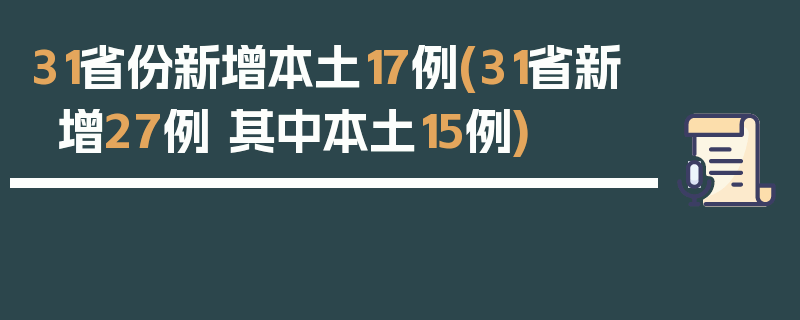 31省份新增本土17例(31省新增27例 其中本土15例)