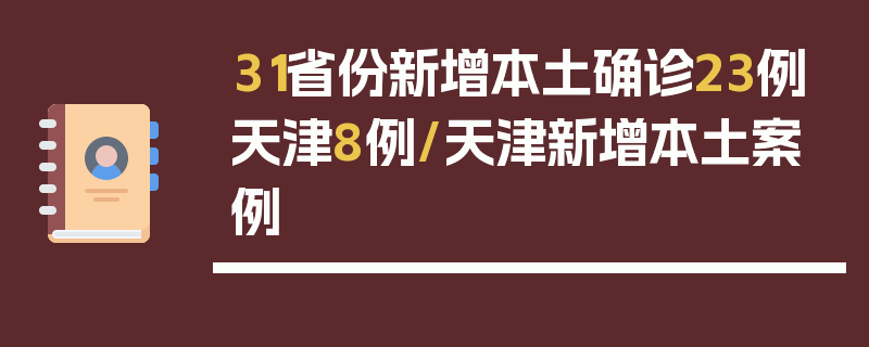 31省份新增本土确诊23例天津8例/天津新增本土案例