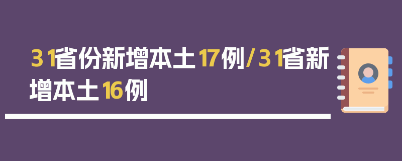 31省份新增本土17例/31省新增本土16例