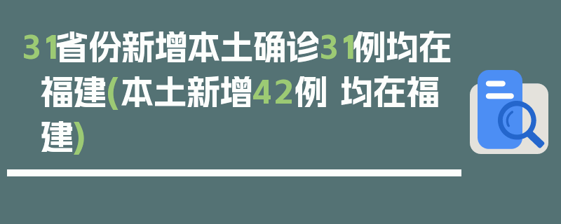 31省份新增本土确诊31例均在福建(本土新增42例 均在福建)