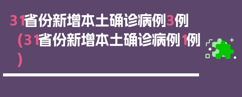 31省份新增本土确诊病例3例(31省份新增本土确诊病例1例)