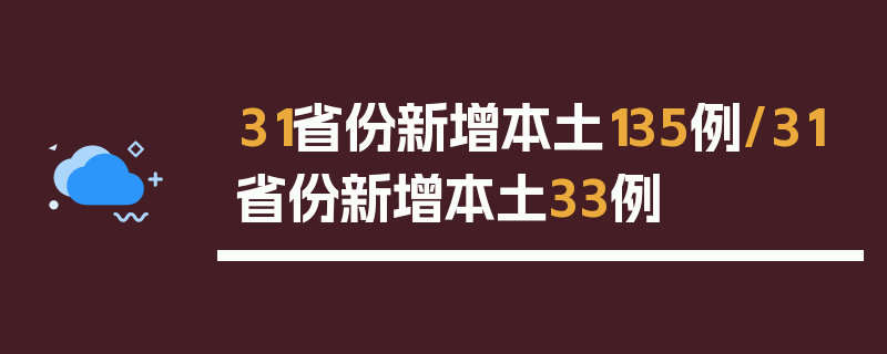 31省份新增本土135例/31省份新增本土33例
