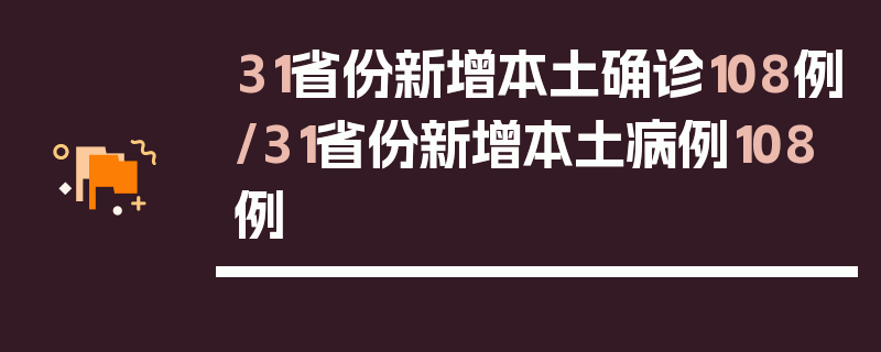 31省份新增本土确诊108例/31省份新增本土病例108例
