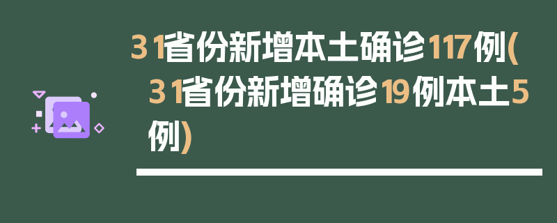 31省份新增本土确诊117例(31省份新增确诊19例本土5例)