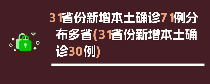 31省份新增本土确诊71例分布多省(31省份新增本土确诊30例)
