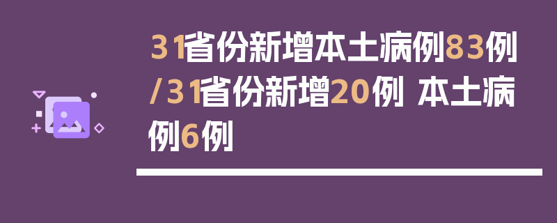 31省份新增本土病例83例/31省份新增20例 本土病例6例
