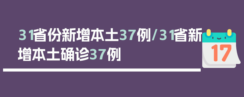 31省份新增本土37例/31省新增本土确诊37例