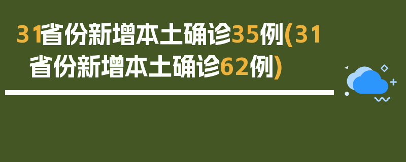 31省份新增本土确诊35例(31省份新增本土确诊62例)