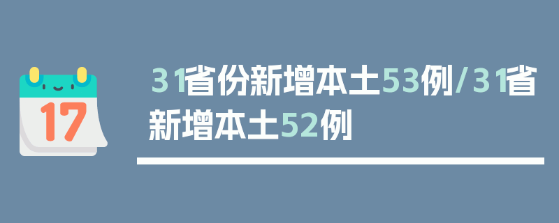 31省份新增本土53例/31省新增本土52例