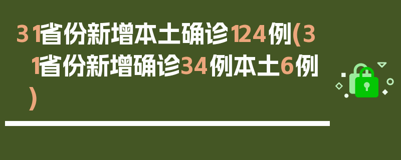 31省份新增本土确诊124例(31省份新增确诊34例本土6例)