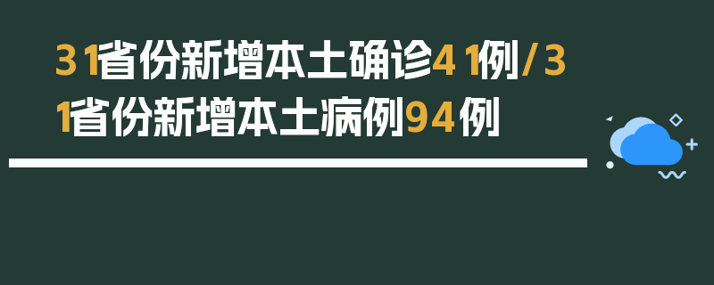 31省份新增本土确诊41例/31省份新增本土病例94例