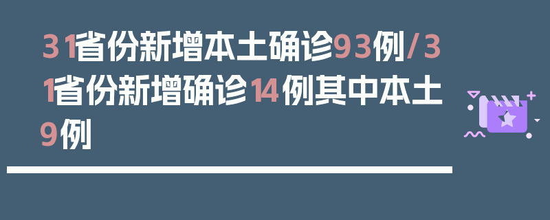 31省份新增本土确诊93例/31省份新增确诊14例其中本土9例