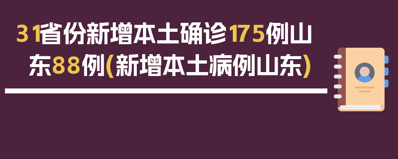 31省份新增本土确诊175例山东88例(新增本土病例山东)