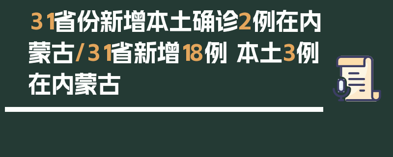31省份新增本土确诊2例在内蒙古/31省新增18例 本土3例在内蒙古