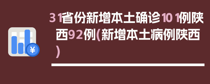31省份新增本土确诊101例陕西92例(新增本土病例陕西)