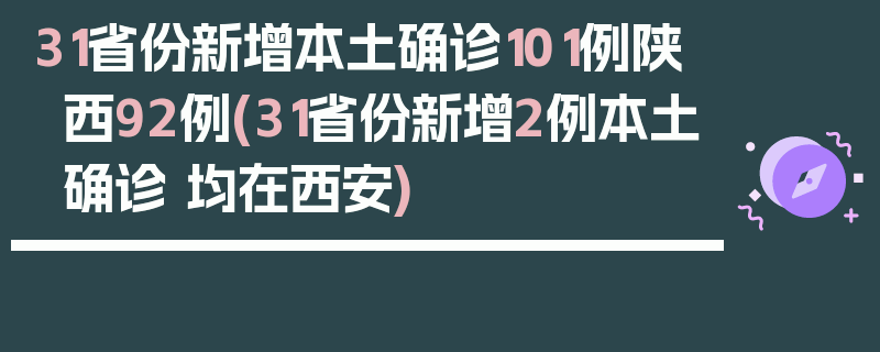 31省份新增本土确诊101例陕西92例(31省份新增2例本土确诊 均在西安)
