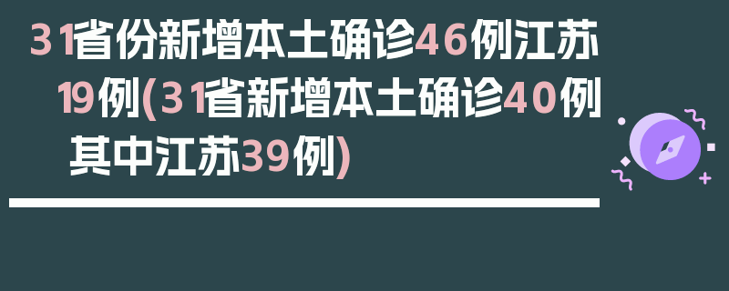 31省份新增本土确诊46例江苏19例(31省新增本土确诊40例 其中江苏39例)