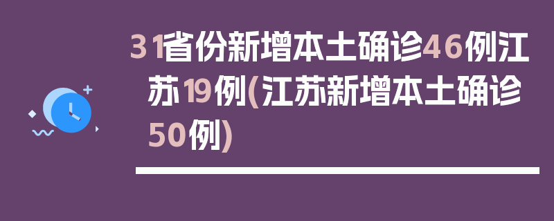 31省份新增本土确诊46例江苏19例(江苏新增本土确诊50例)