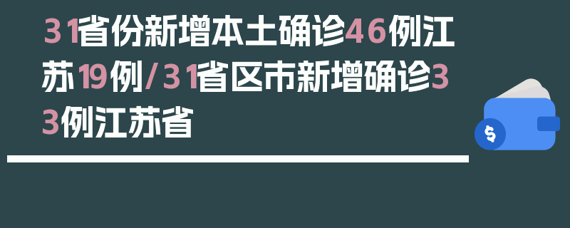31省份新增本土确诊46例江苏19例/31省区市新增确诊33例江苏省