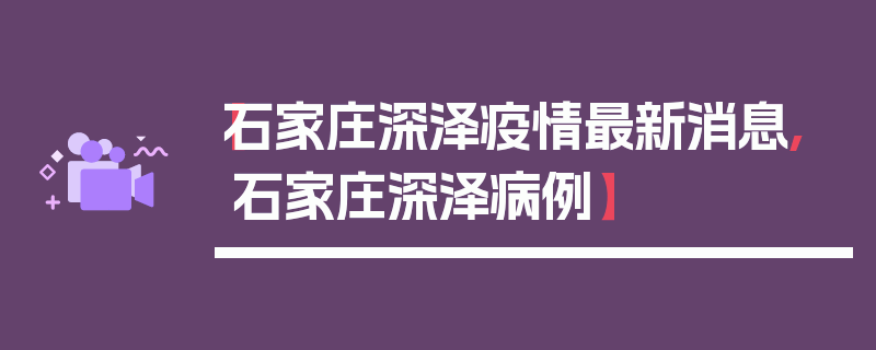 【石家庄深泽疫情最新消息,石家庄深泽病例】
