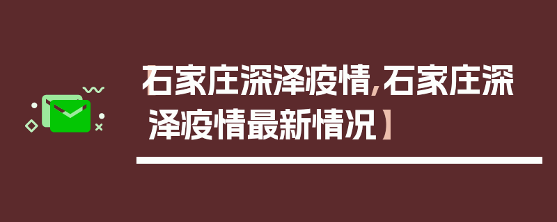 【石家庄深泽疫情,石家庄深泽疫情最新情况】