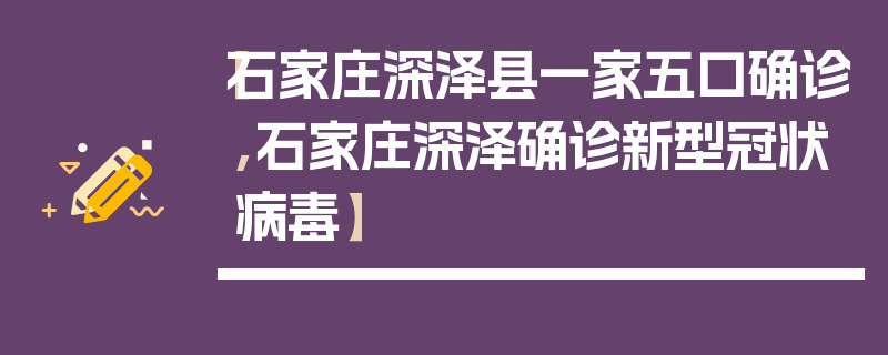 【石家庄深泽县一家五口确诊,石家庄深泽确诊新型冠状病毒】