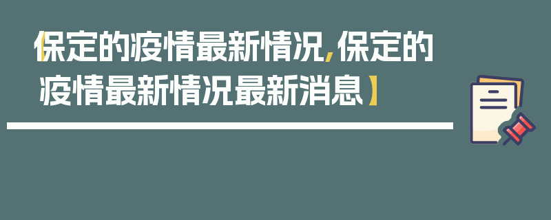 【保定的疫情最新情况,保定的疫情最新情况最新消息】