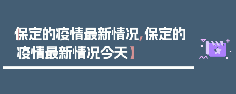 【保定的疫情最新情况,保定的疫情最新情况今天】