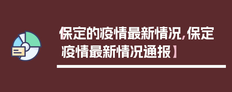 【保定的疫情最新情况,保定疫情最新情况通报】