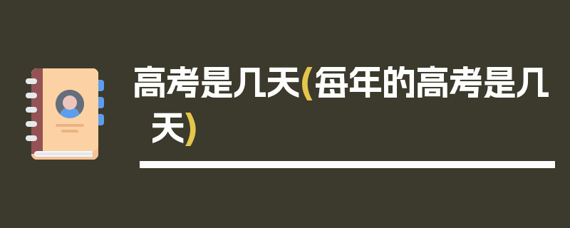 高考是几天(每年的高考是几天)