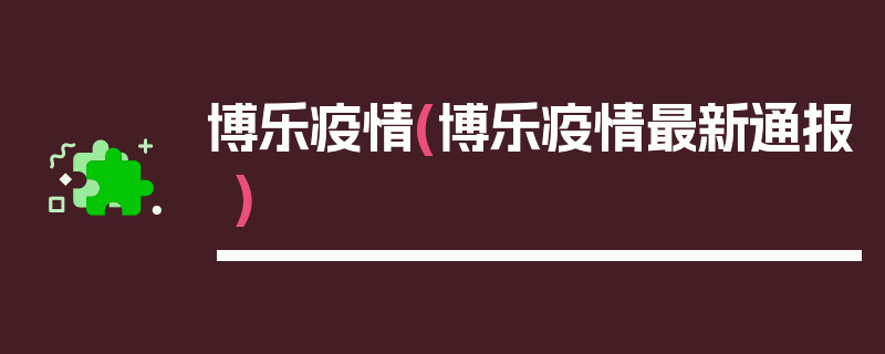 博乐疫情(博乐疫情最新通报)