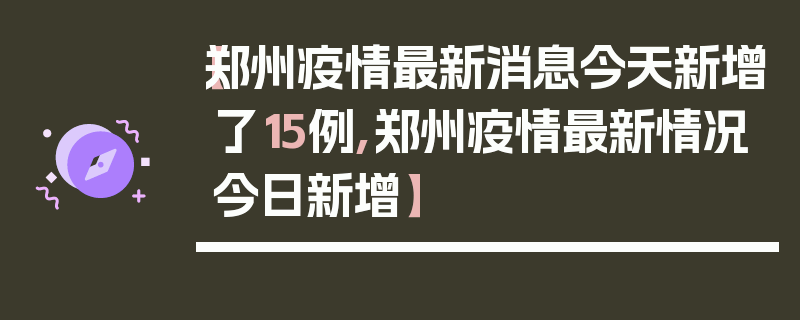 【郑州疫情最新消息今天新增了15例,郑州疫情最新情况今日新增】