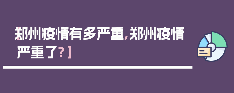 【郑州疫情有多严重,郑州疫情严重了?】