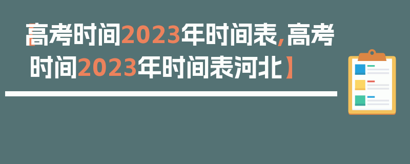 【高考时间2023年时间表,高考时间2023年时间表河北】