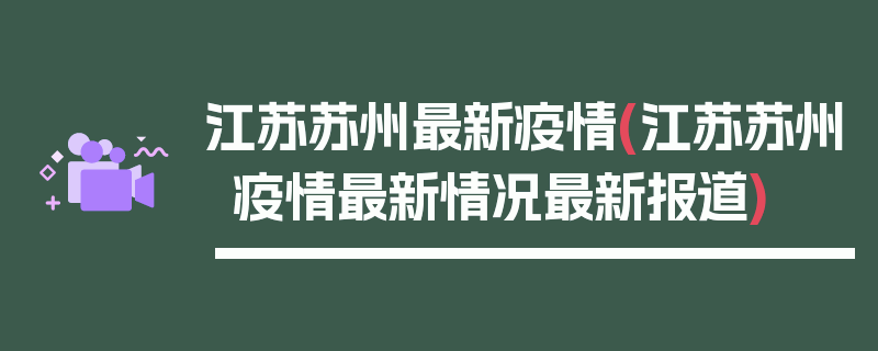 江苏苏州最新疫情(江苏苏州疫情最新情况最新报道)
