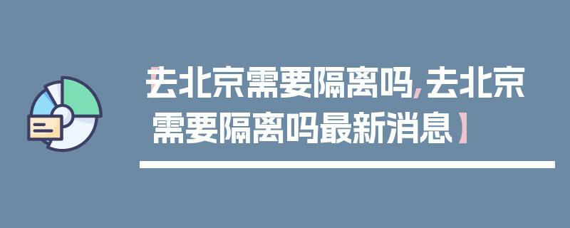【去北京需要隔离吗,去北京需要隔离吗最新消息】