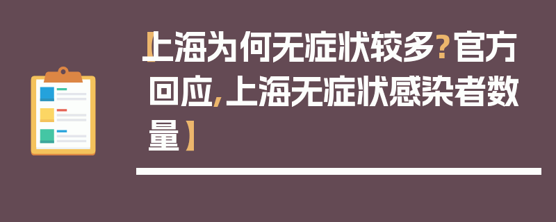 【上海为何无症状较多?官方回应,上海无症状感染者数量】