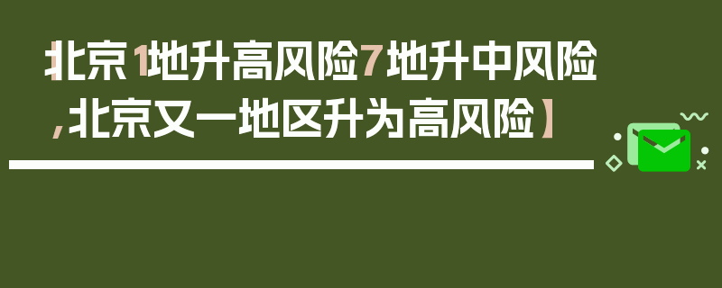【北京1地升高风险7地升中风险,北京又一地区升为高风险】