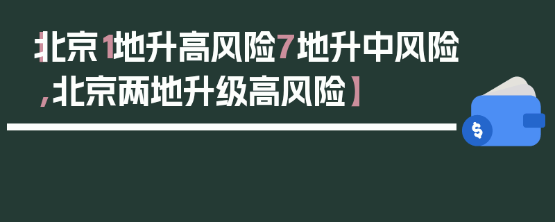 【北京1地升高风险7地升中风险,北京两地升级高风险】