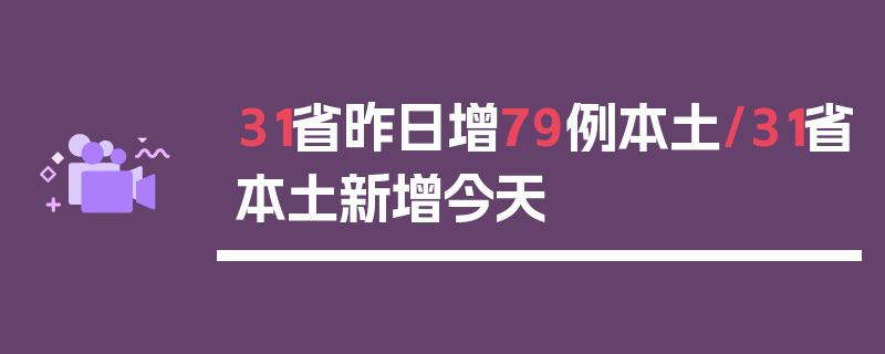 31省昨日增79例本土/31省本土新增今天