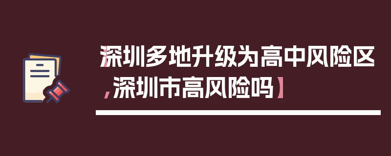 【深圳多地升级为高中风险区,深圳市高风险吗】